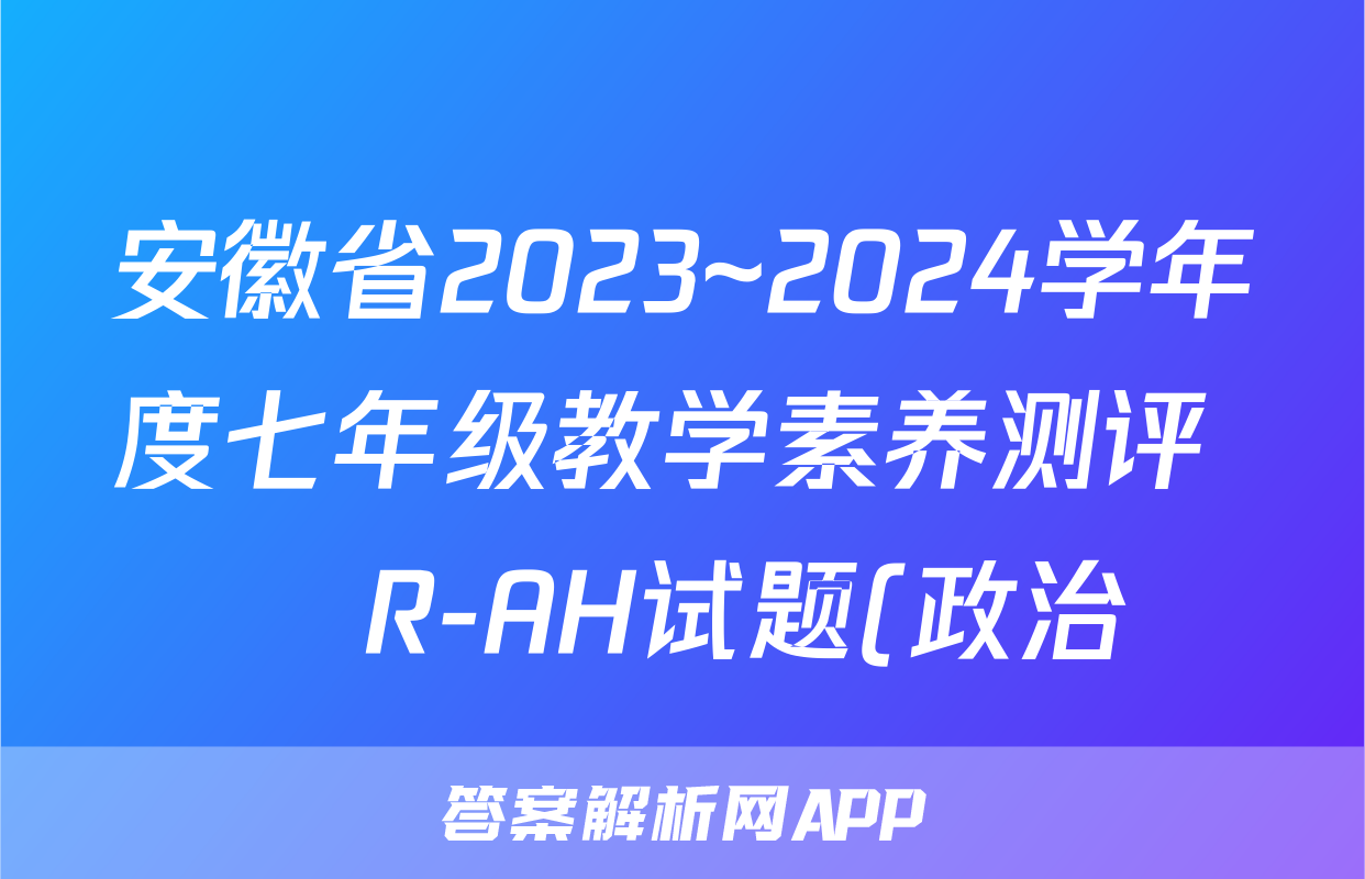 安徽省2023~2024学年度七年级教学素养测评 ☐R-AH试题(政治)